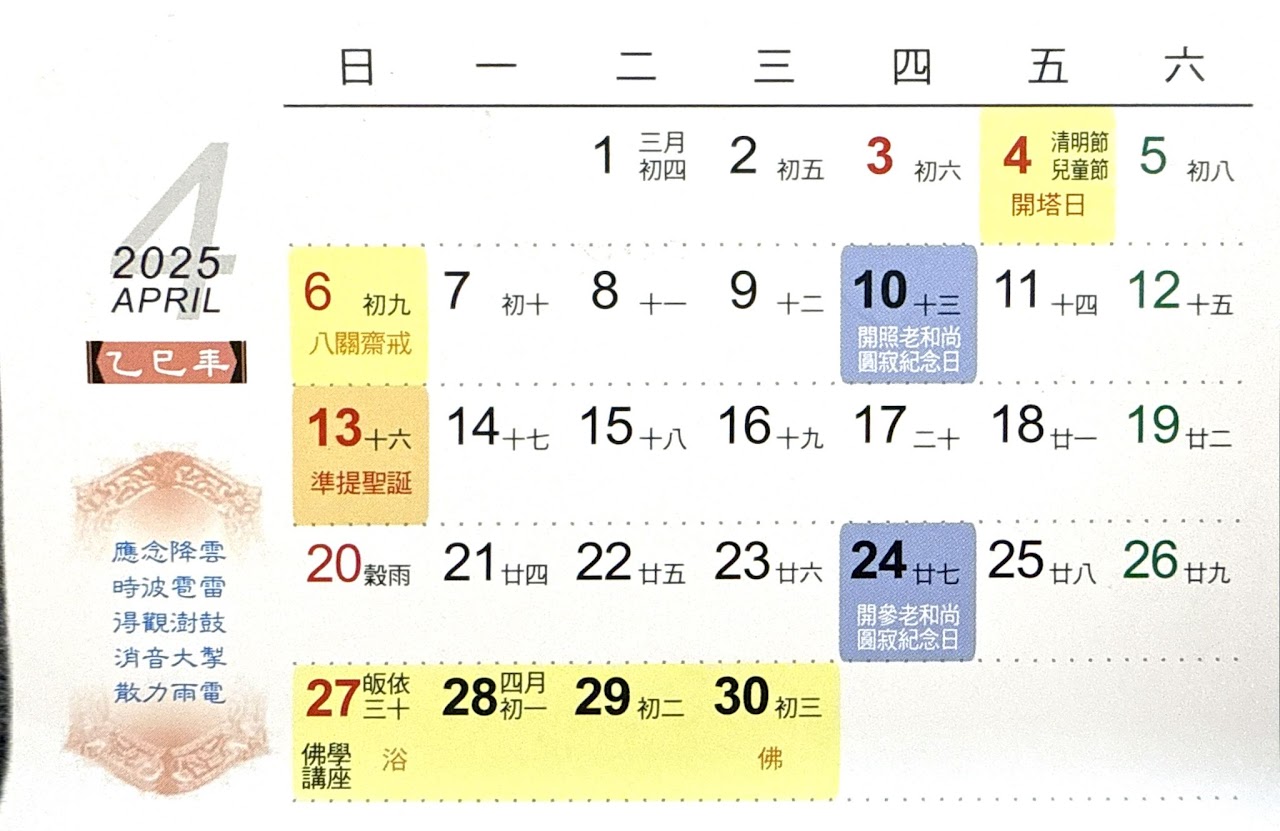 四月份行事曆